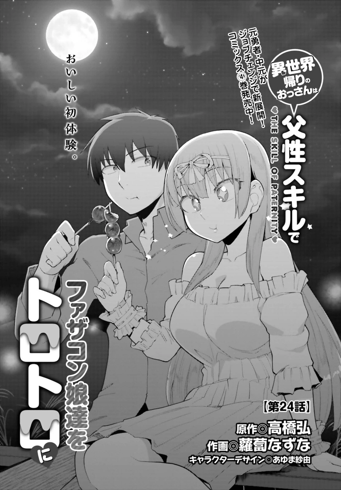 異世界帰りのおっさんは父性スキルでファザコン娘達をトロトロに 第24話 - 5