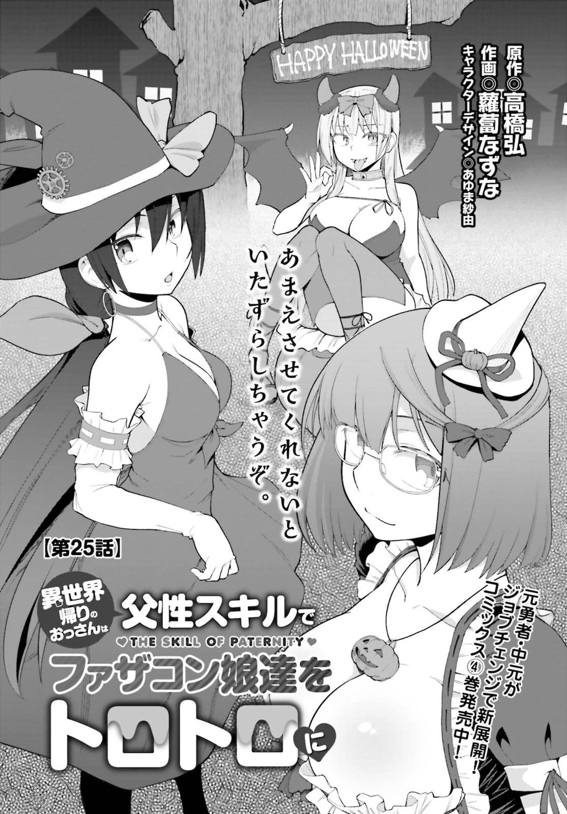 異世界帰りのおっさんは父性スキルでファザコン娘達をトロトロに 第25話 - 4