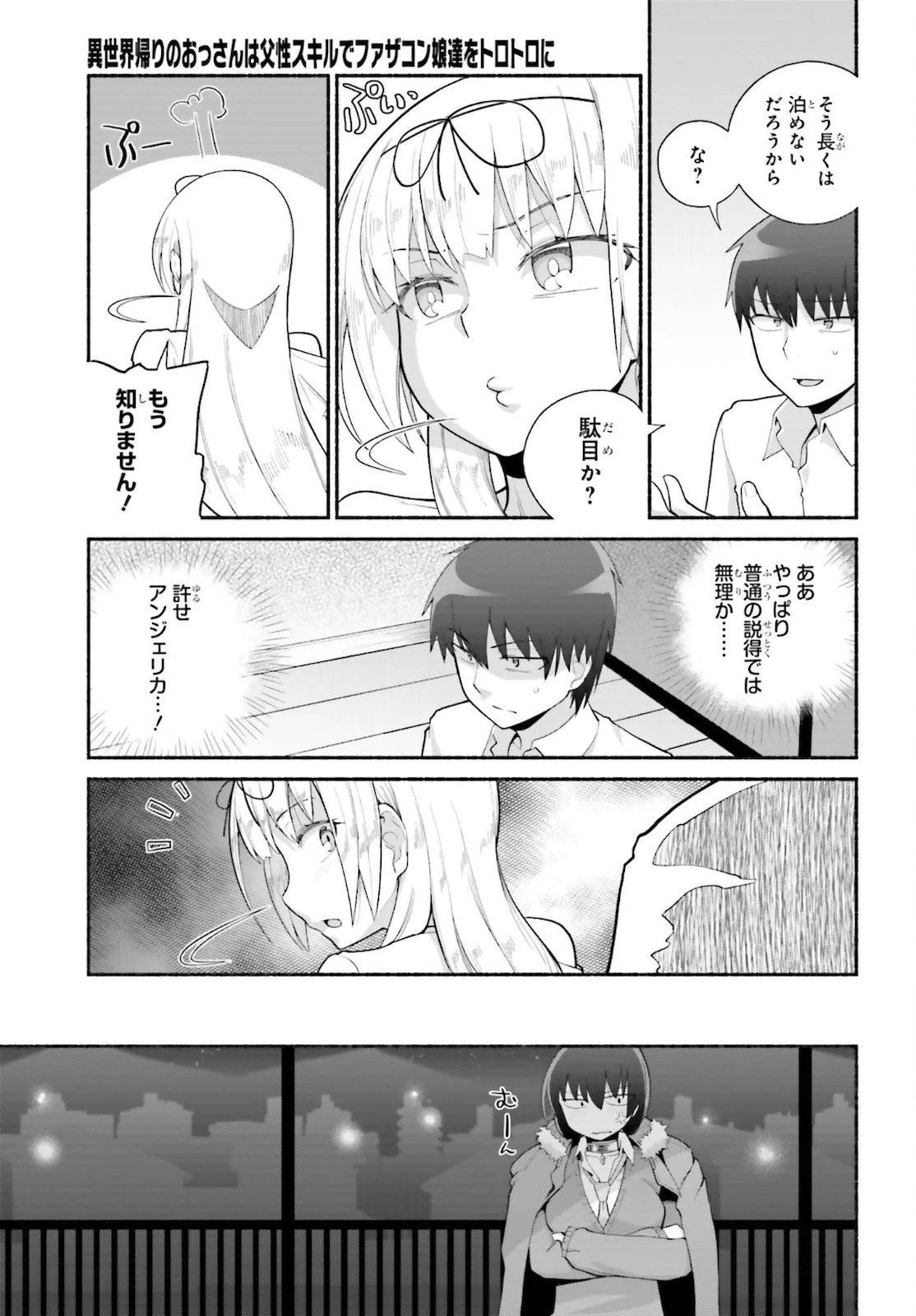 異世界帰りのおっさんは父性スキルでファザコン娘達をトロトロに 第25話 - 19