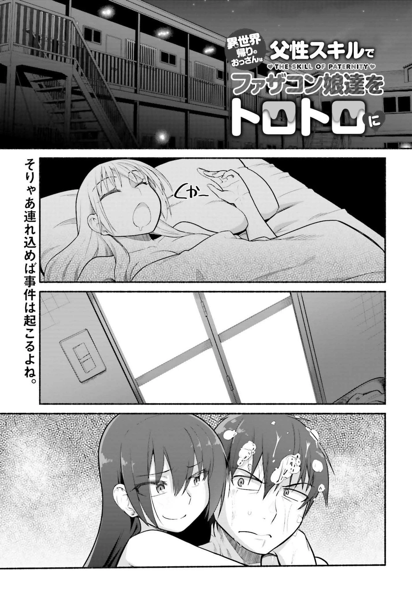異世界帰りのおっさんは父性スキルでファザコン娘達をトロトロに 第28話 - 1