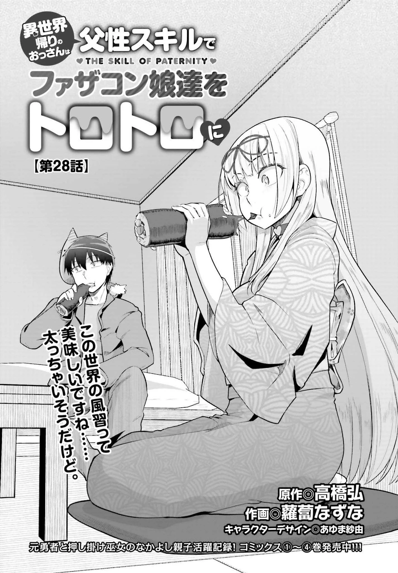 異世界帰りのおっさんは父性スキルでファザコン娘達をトロトロに 第28話 - 5