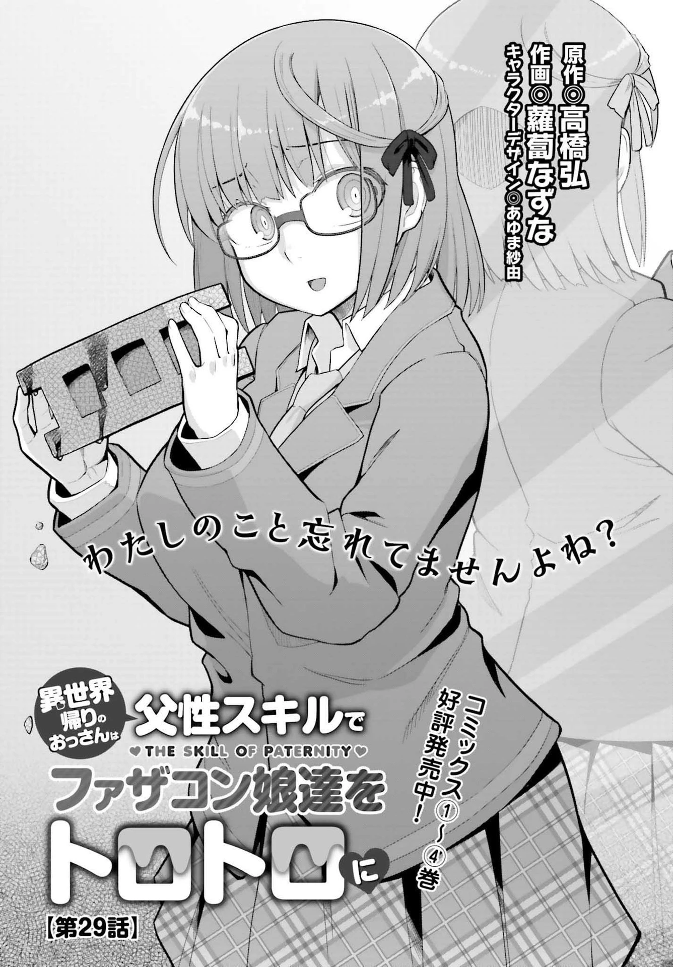 異世界帰りのおっさんは父性スキルでファザコン娘達をトロトロに 第29話 - 1