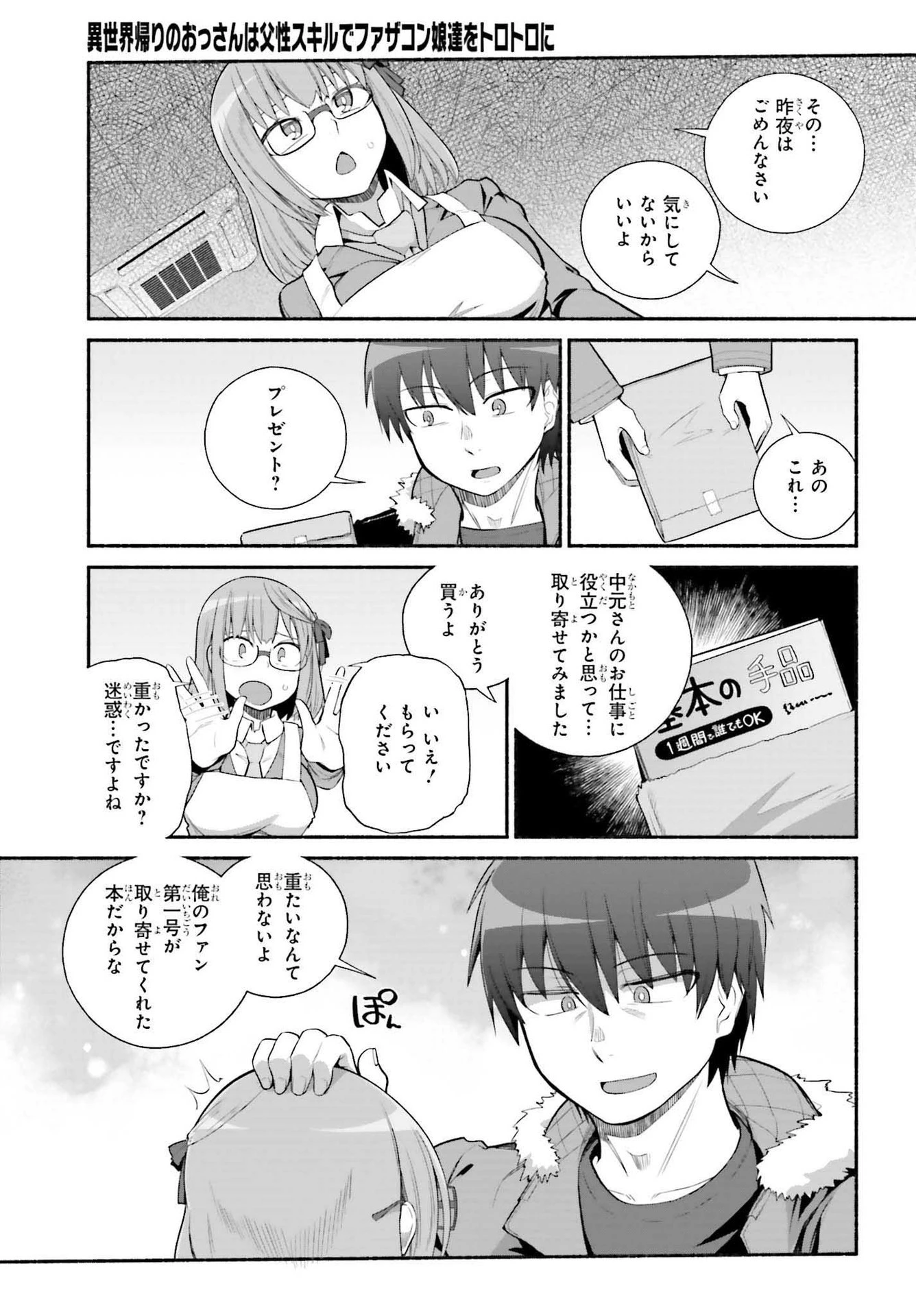 異世界帰りのおっさんは父性スキルでファザコン娘達をトロトロに 第29話 - 17