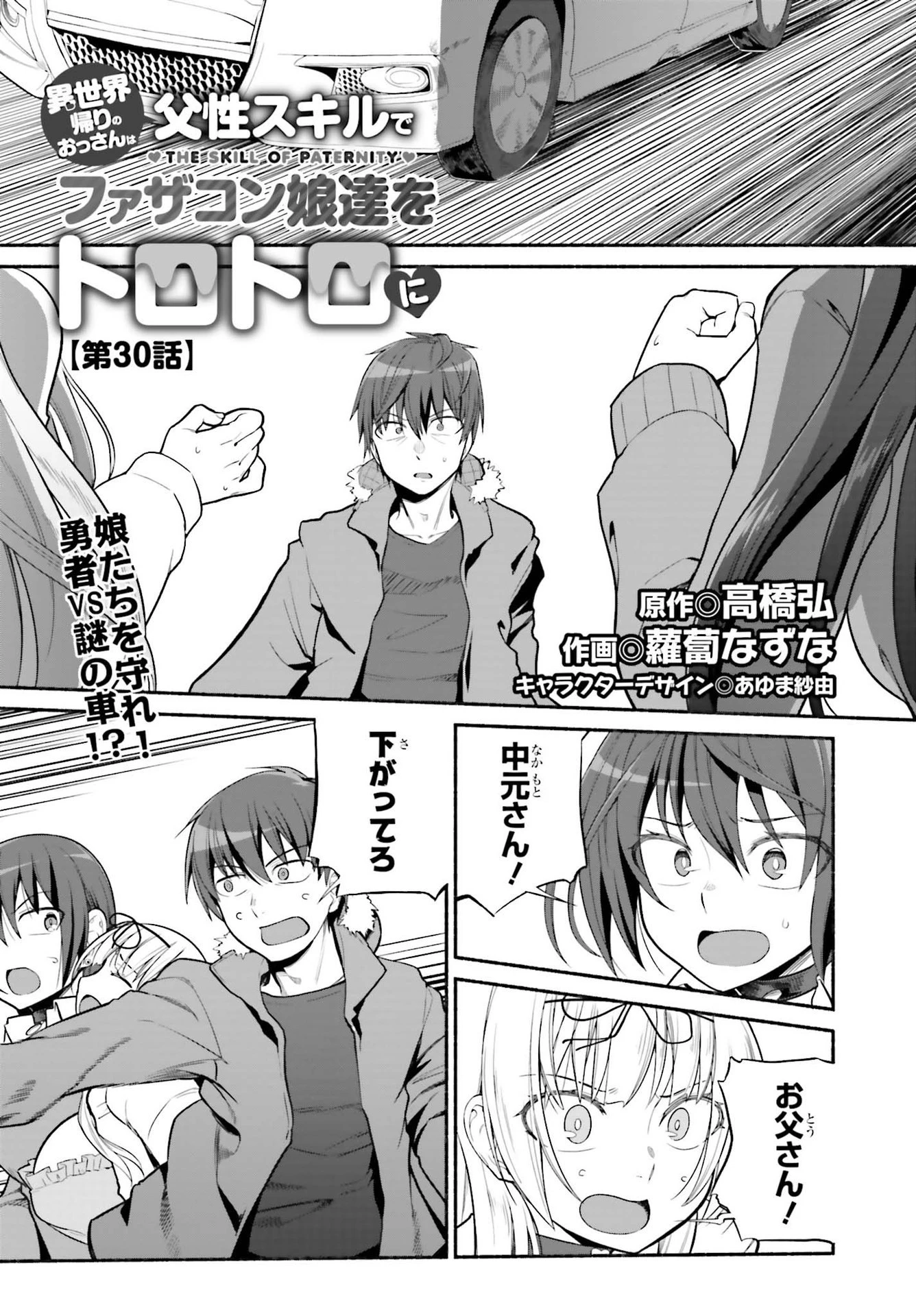 異世界帰りのおっさんは父性スキルでファザコン娘達をトロトロに 第30話 - 1