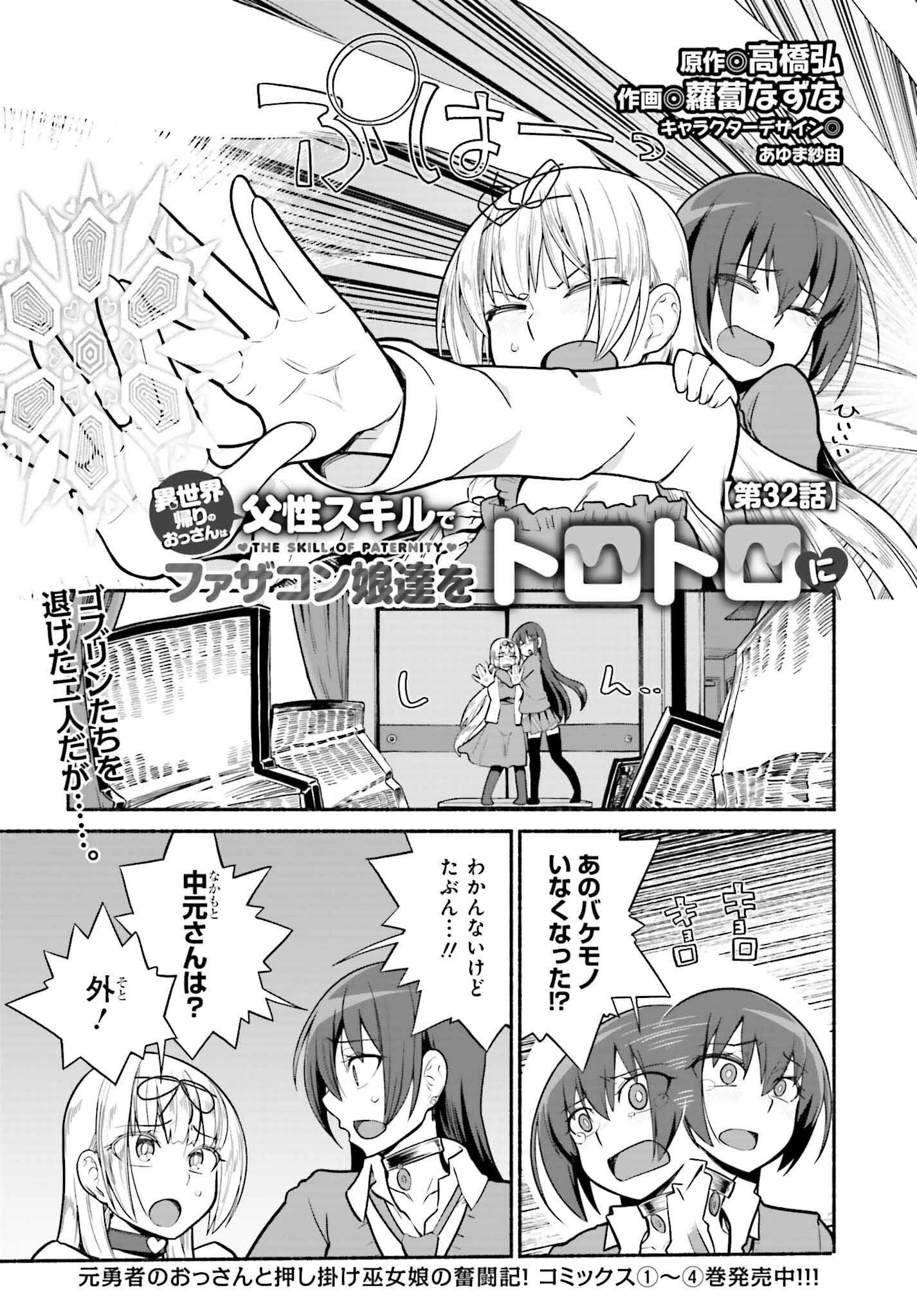 異世界帰りのおっさんは父性スキルでファザコン娘達をトロトロに 第32話 - 1