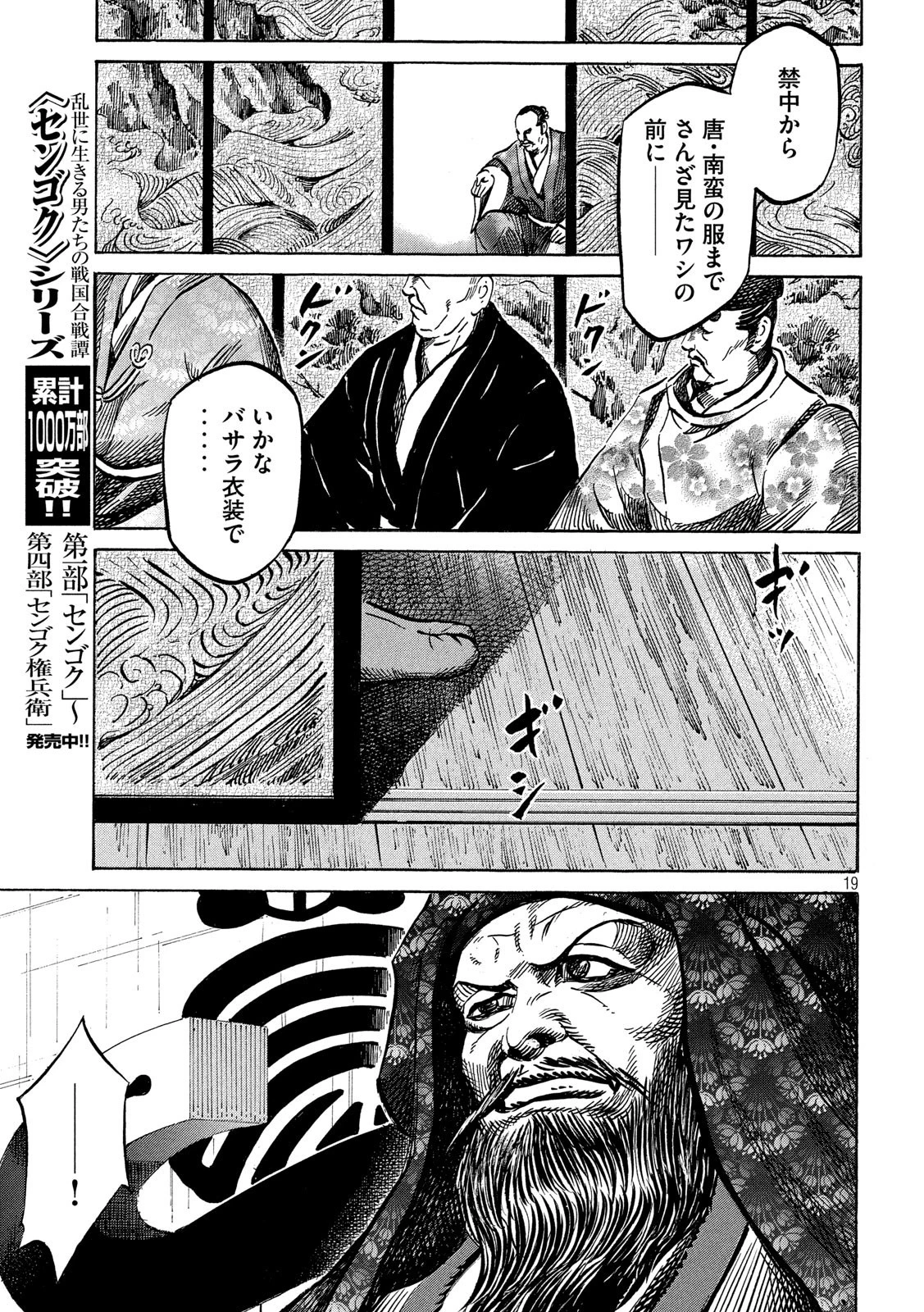 センゴク権兵衛 第166話 - 19