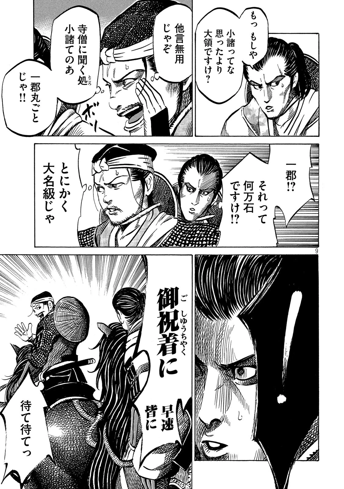 センゴク権兵衛 第174話 - 9