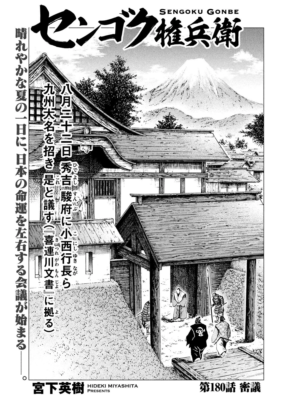 センゴク権兵衛 第180話 - 1