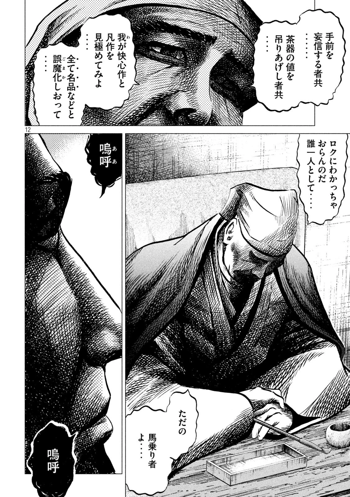 センゴク権兵衛 第190話 - 12