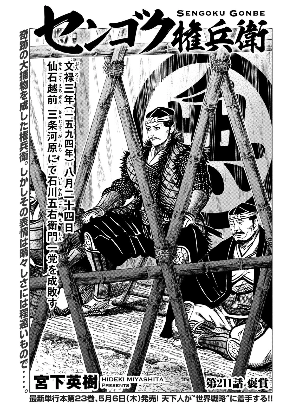 センゴク権兵衛 第211話 - 1