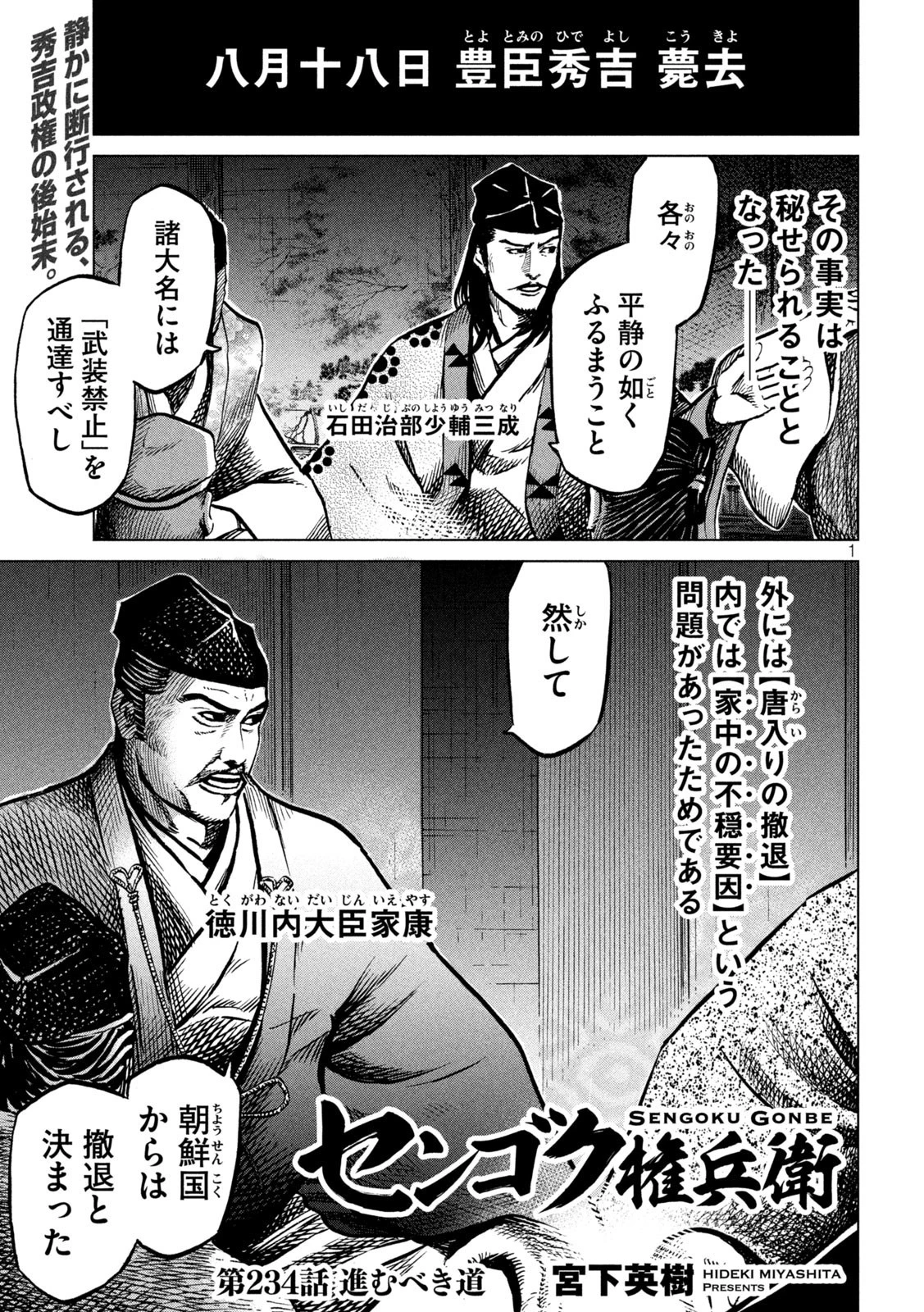 センゴク権兵衛 第234話 - 1