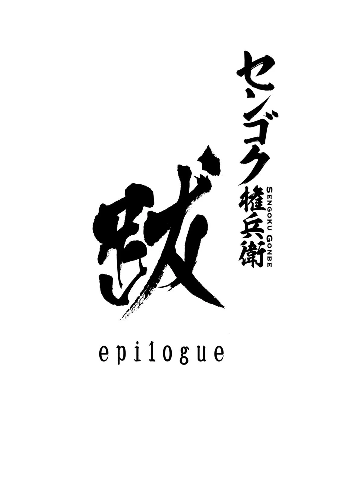 センゴク権兵衛 第234話 - 18