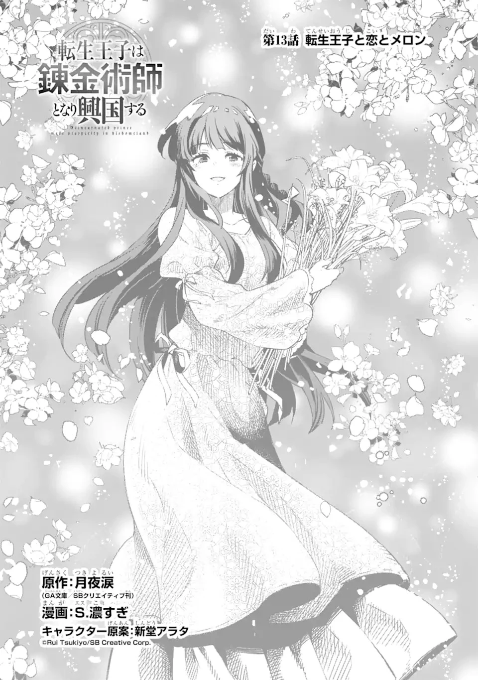 転生王子は錬金術師となり興国する 第13.2話 - 1