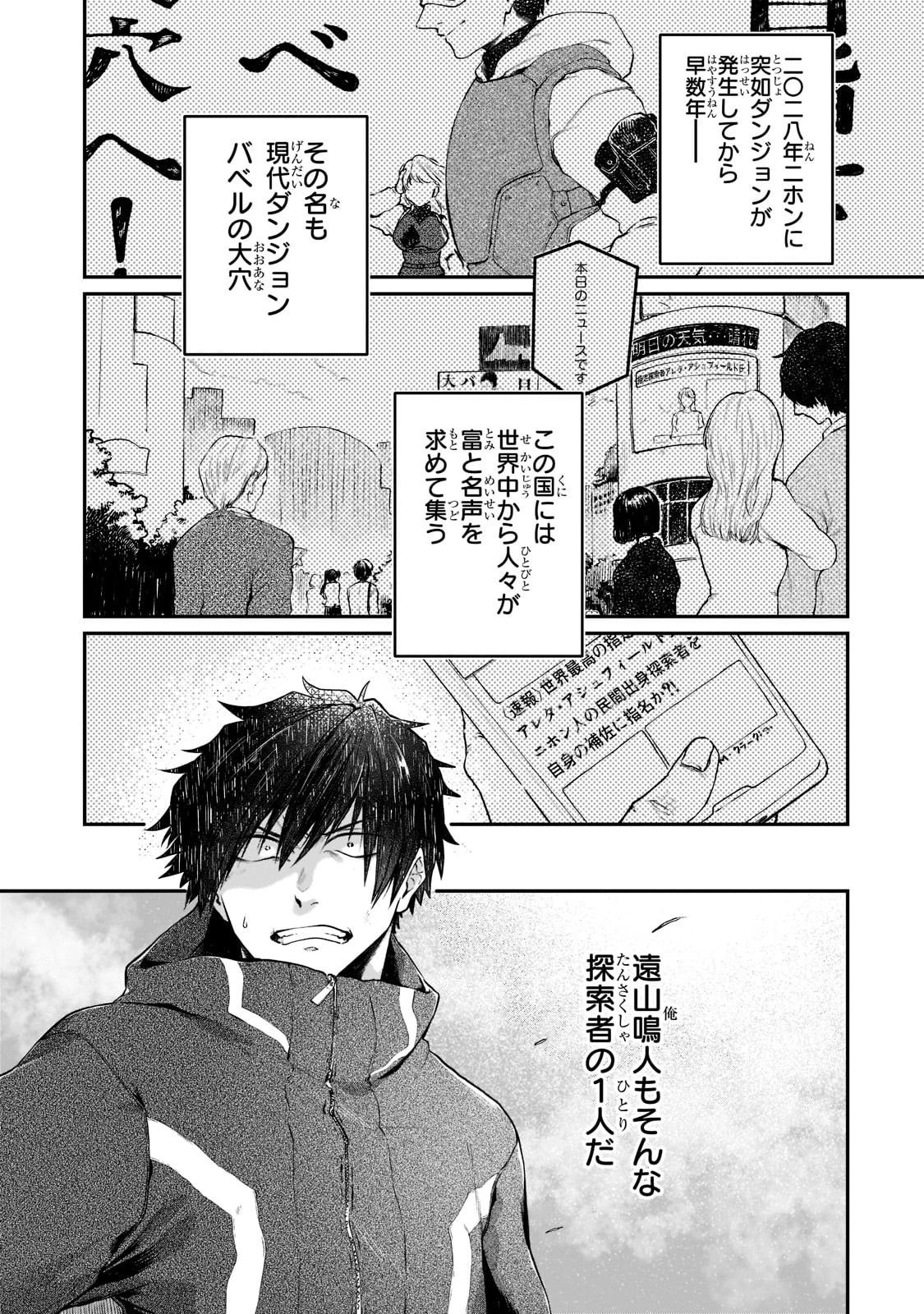 現代ダンジョンライフの続きは異世界オープンワールドで！ 第1話 - 1