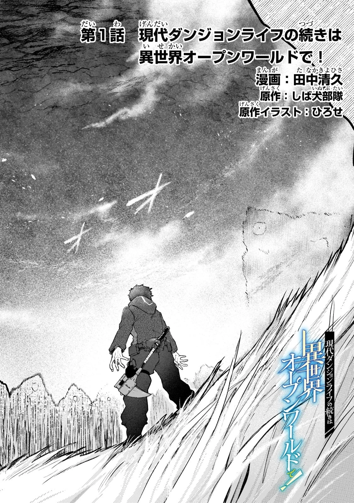 現代ダンジョンライフの続きは異世界オープンワールドで！ 第1話 - 2