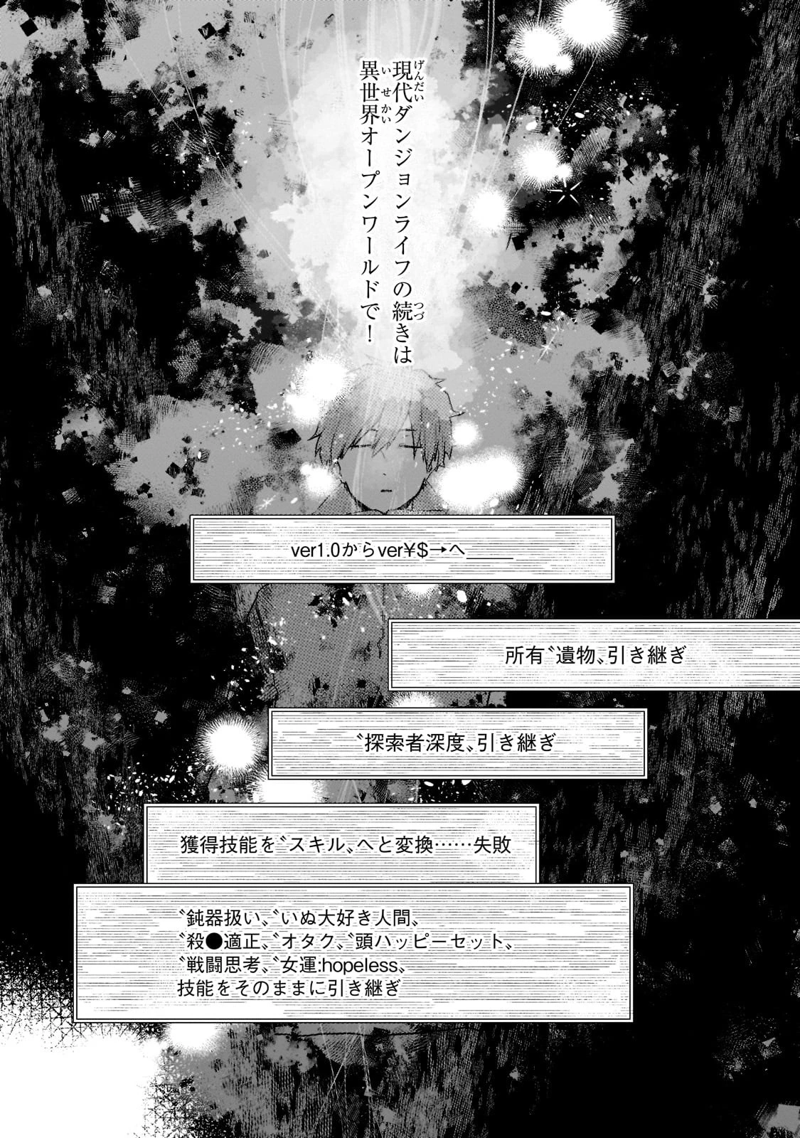 現代ダンジョンライフの続きは異世界オープンワールドで！ 第1話 - 36