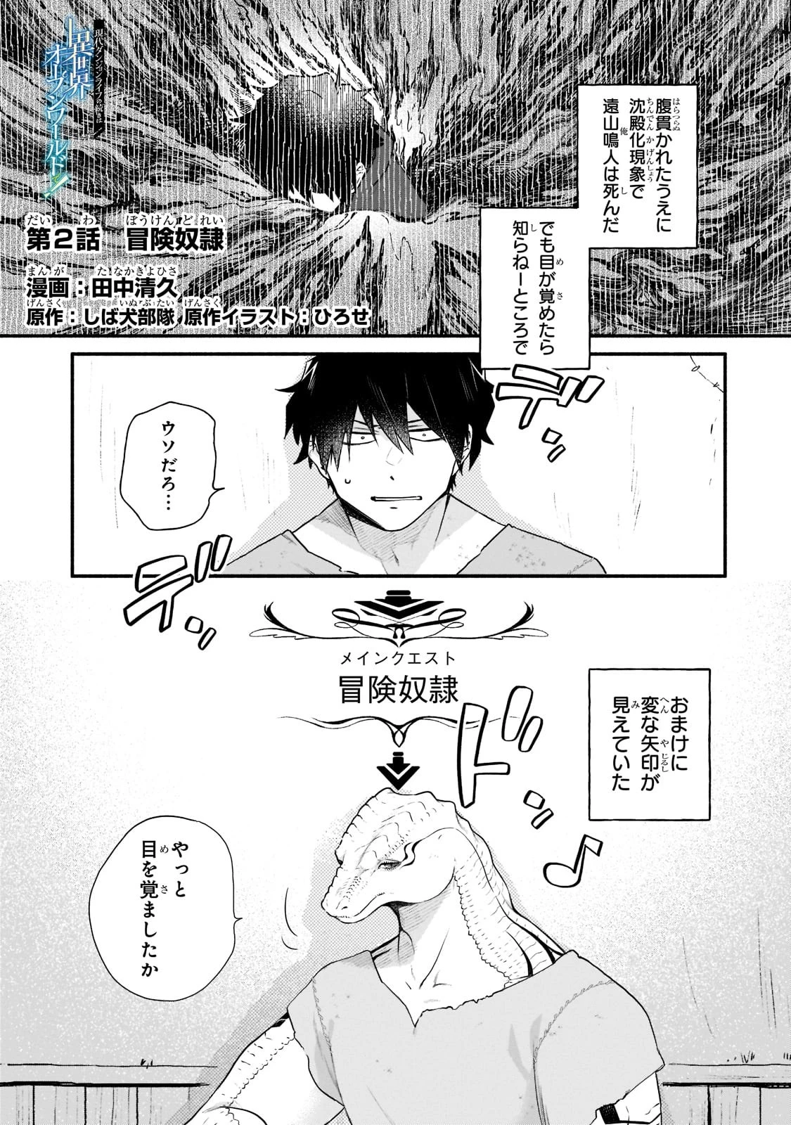 現代ダンジョンライフの続きは異世界オープンワールドで！ 第2話 - 1