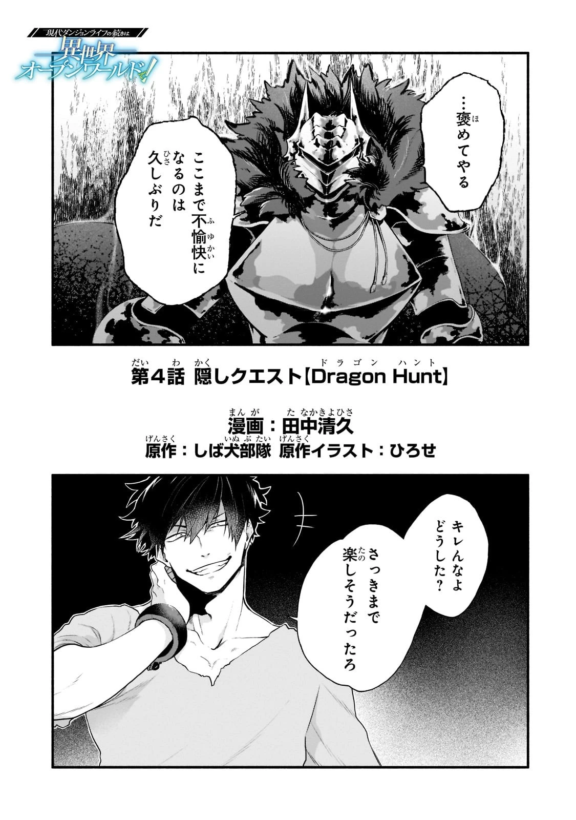 現代ダンジョンライフの続きは異世界オープンワールドで！ 第4話 - 1