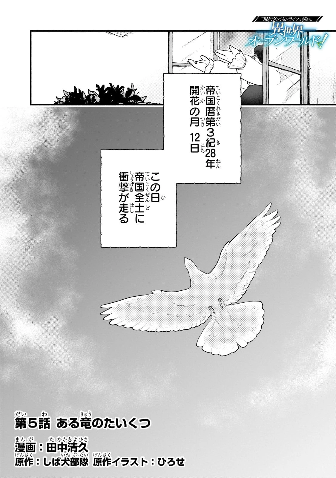 現代ダンジョンライフの続きは異世界オープンワールドで！ 第5話 - 1