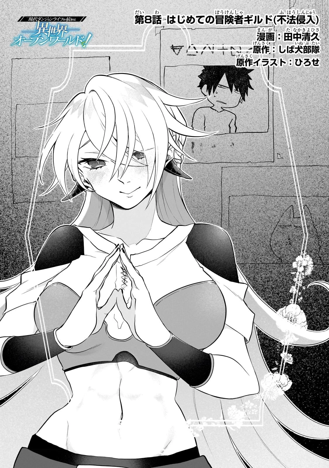 現代ダンジョンライフの続きは異世界オープンワールドで！ 第8話 - 1