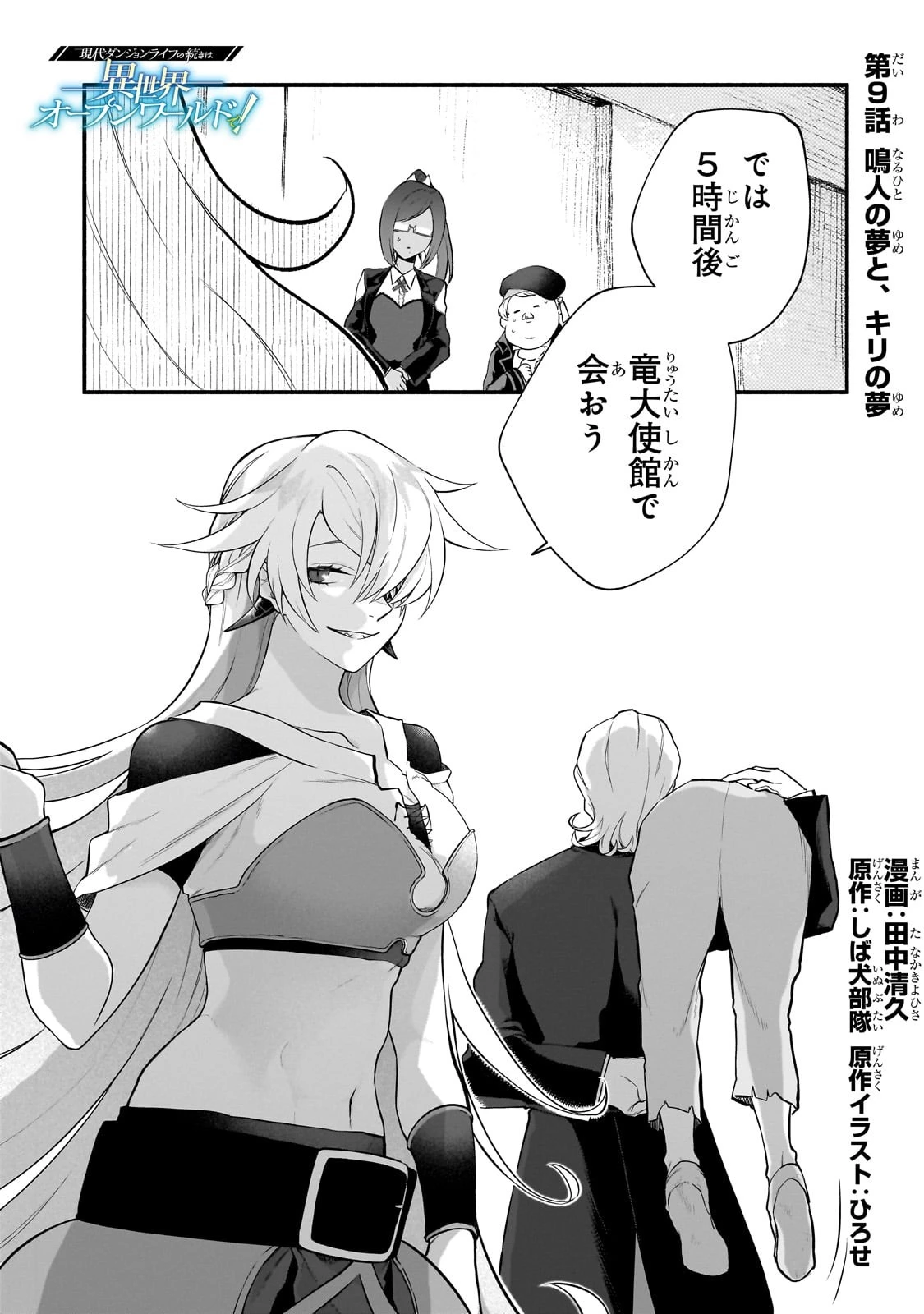 現代ダンジョンライフの続きは異世界オープンワールドで！ 第9話 - 1