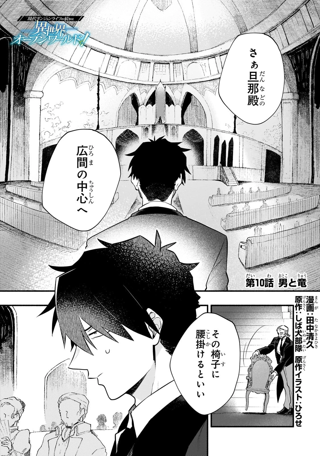 現代ダンジョンライフの続きは異世界オープンワールドで！ 第10話 - 1