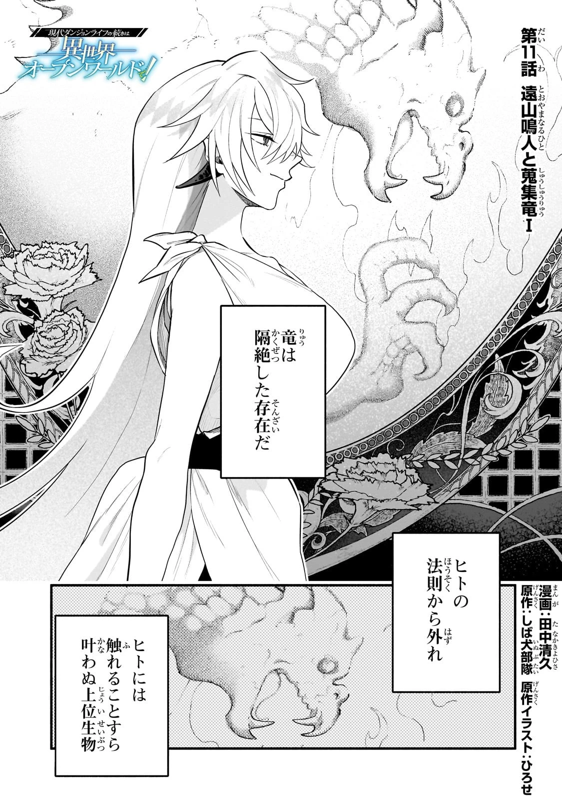 現代ダンジョンライフの続きは異世界オープンワールドで！ 第11話 - 1