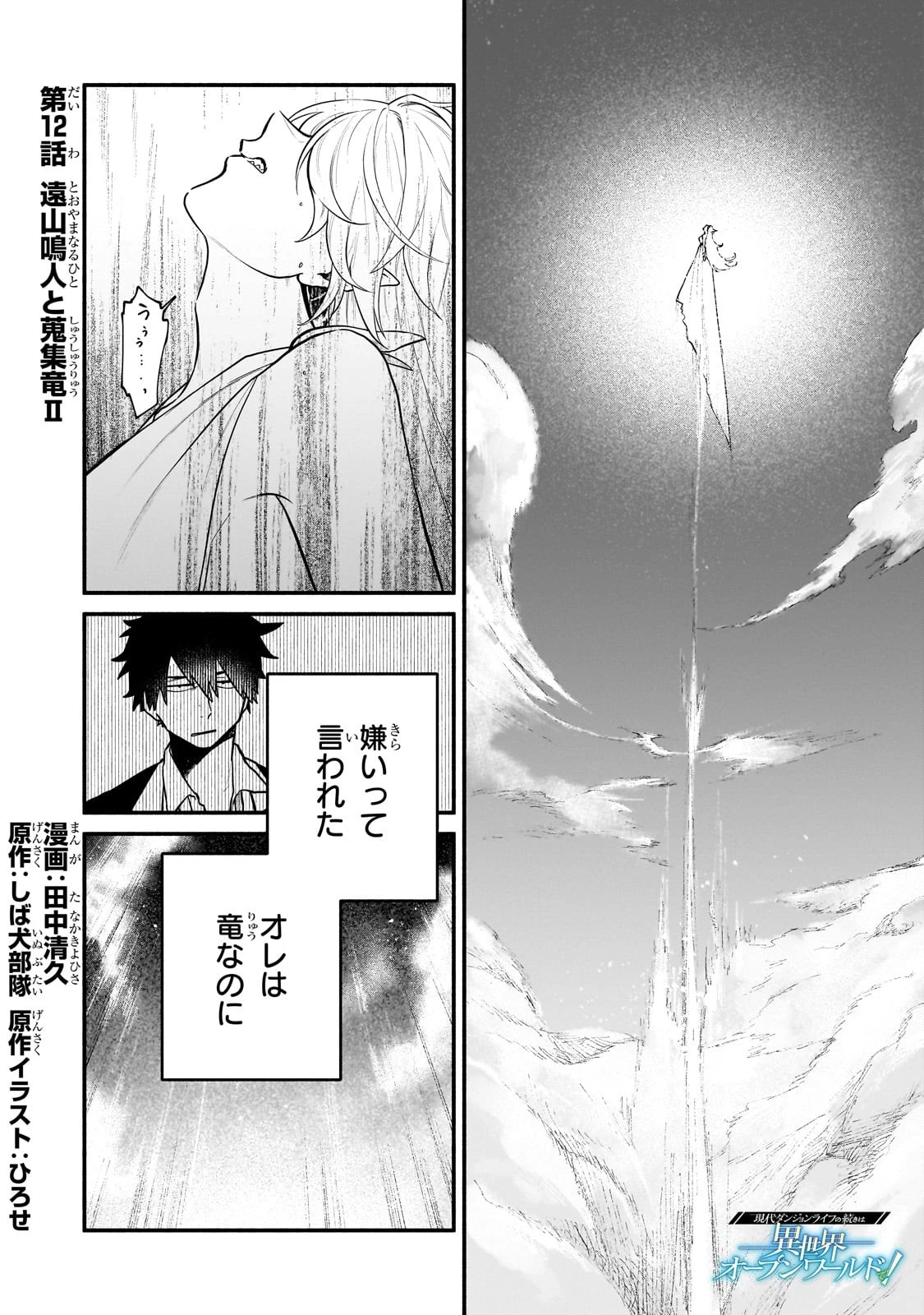 現代ダンジョンライフの続きは異世界オープンワールドで！ 第12話 - 1