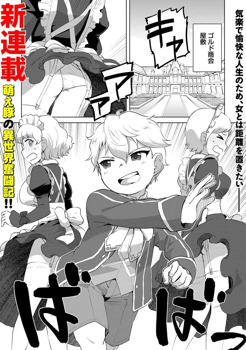 萌え豚転生 ～悪徳商人だけど勇者を差し置いて異世界無双してみた～ 第1話 - 1