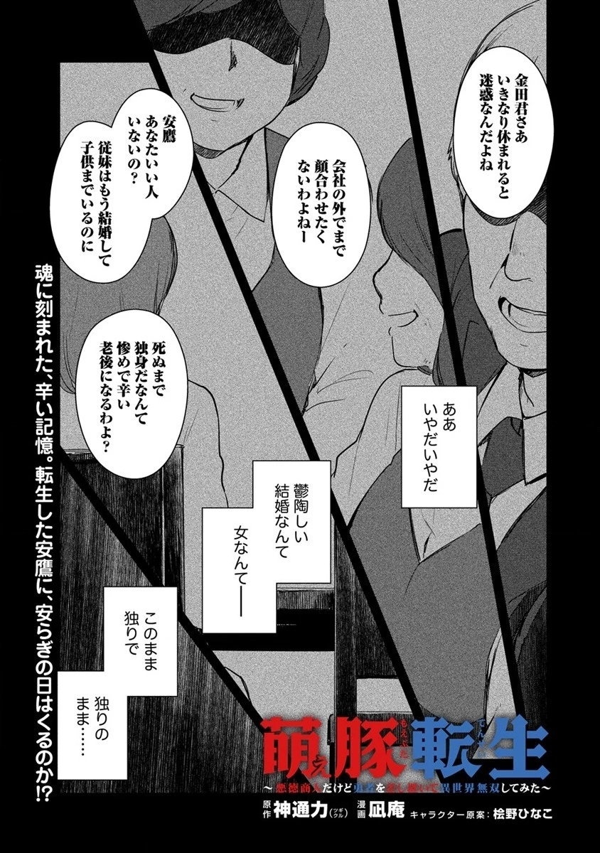 萌え豚転生 ～悪徳商人だけど勇者を差し置いて異世界無双してみた～ 第2話 - 1