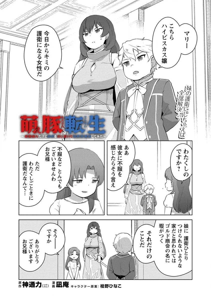 萌え豚転生 ～悪徳商人だけど勇者を差し置いて異世界無双してみた～ 第3話 - 1