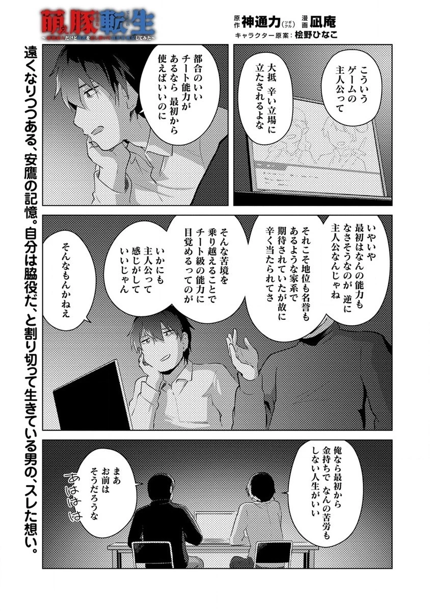 萌え豚転生 ～悪徳商人だけど勇者を差し置いて異世界無双してみた～ 第7話 - 1