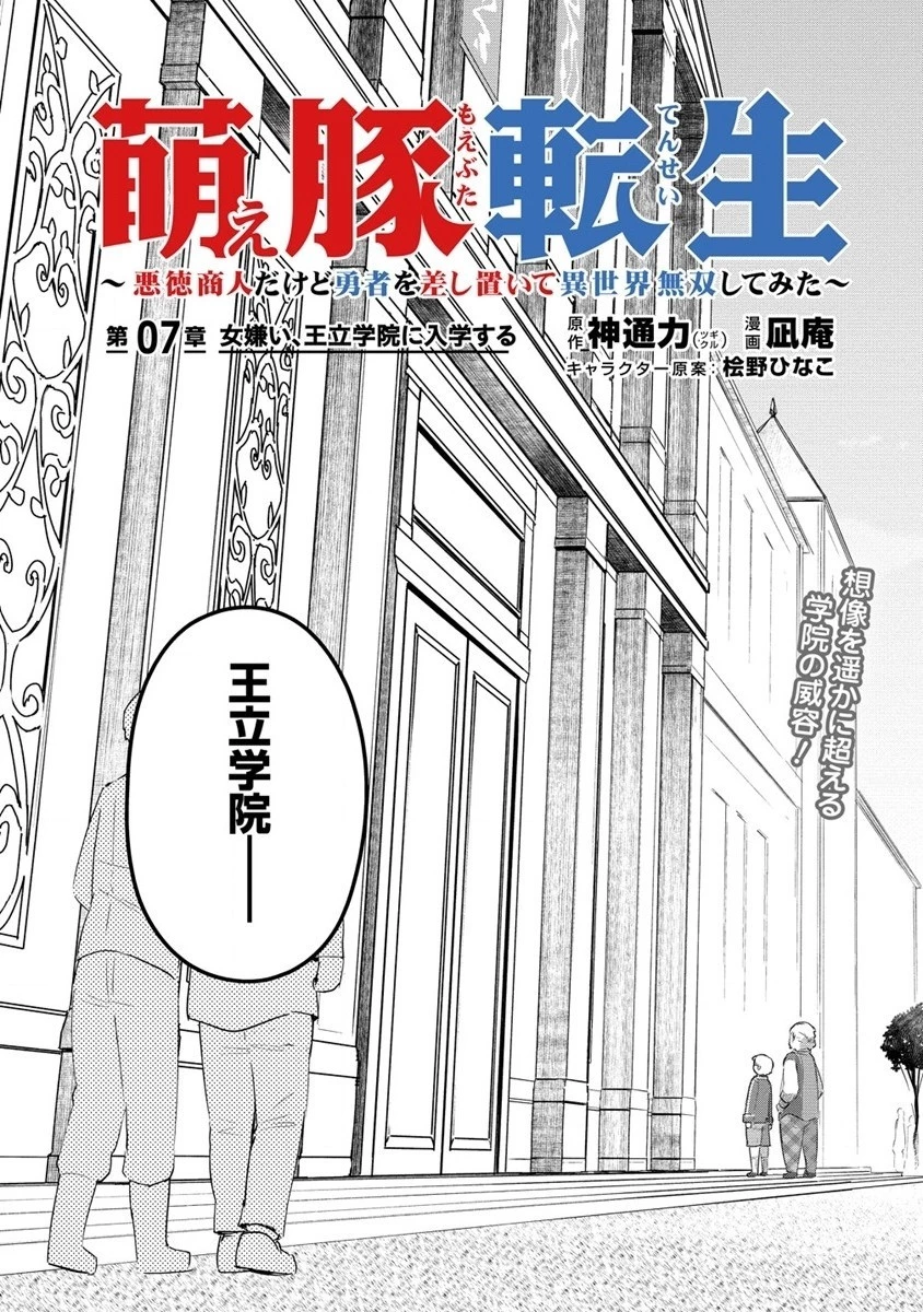 萌え豚転生 ～悪徳商人だけど勇者を差し置いて異世界無双してみた～ 第7話 - 3