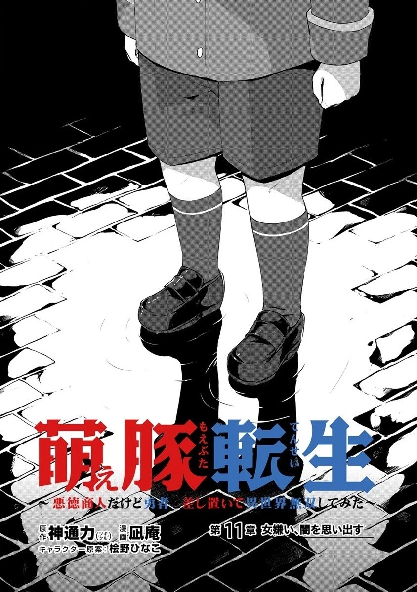 萌え豚転生 ～悪徳商人だけど勇者を差し置いて異世界無双してみた～ 第11話 - 2