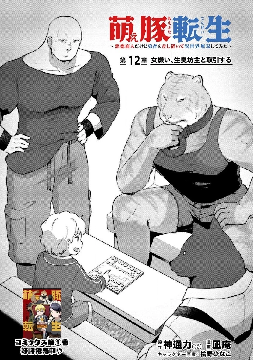 萌え豚転生 ～悪徳商人だけど勇者を差し置いて異世界無双してみた～ 第12話 - 1