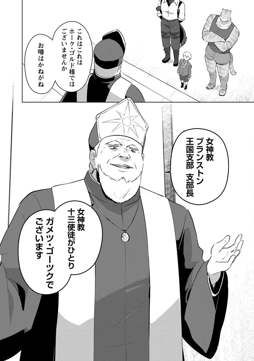 萌え豚転生 ～悪徳商人だけど勇者を差し置いて異世界無双してみた～ 第12話 - 6