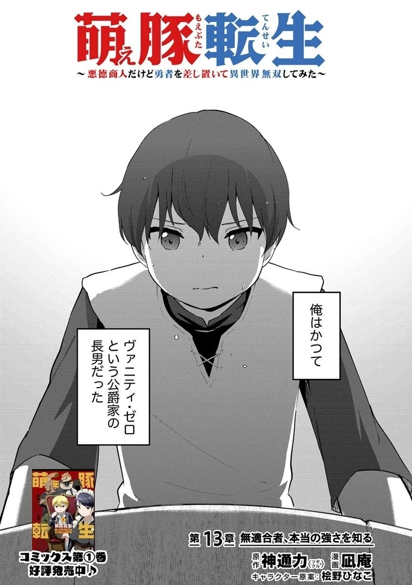 萌え豚転生 ～悪徳商人だけど勇者を差し置いて異世界無双してみた～ 第13話 - 2