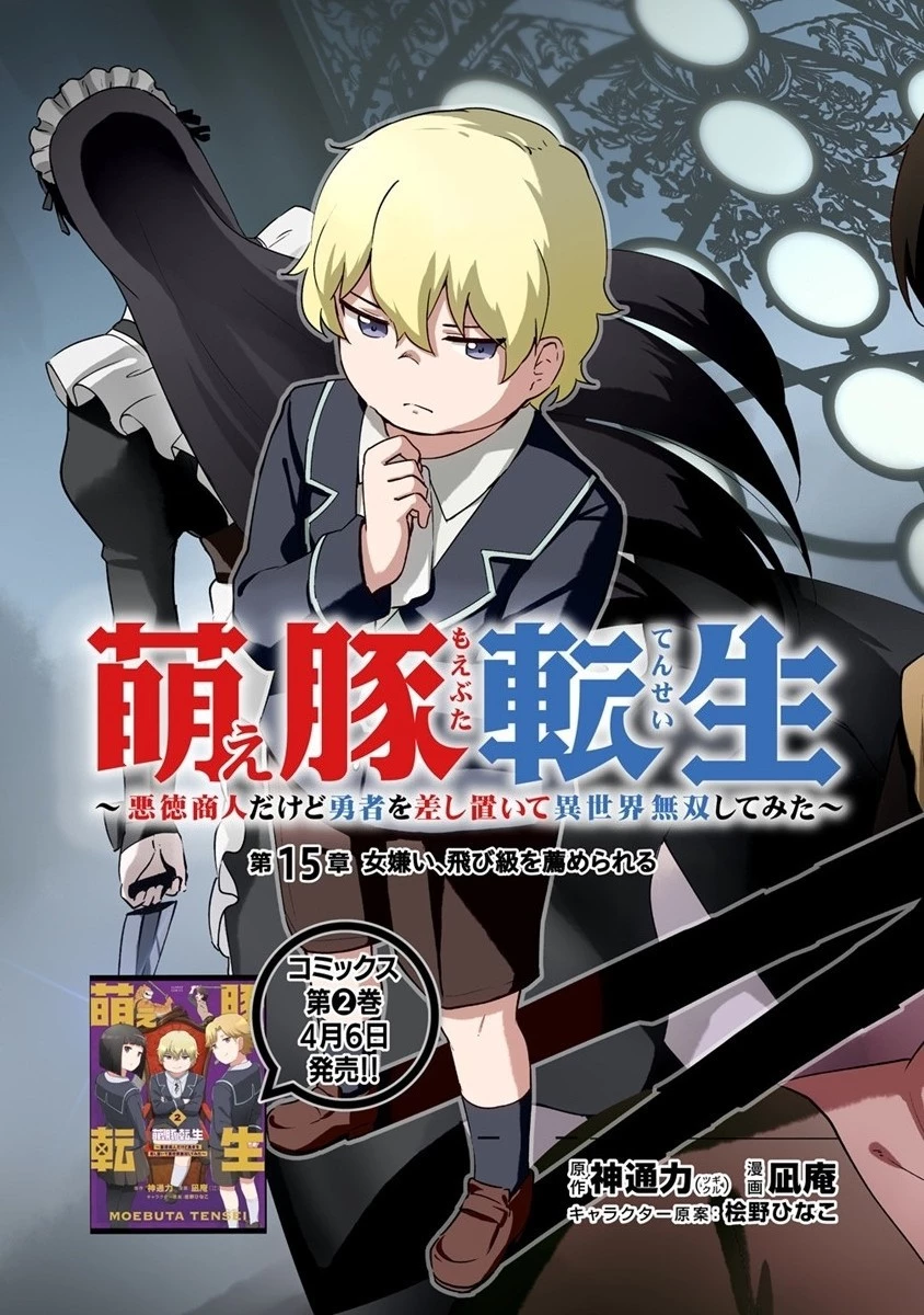 萌え豚転生 ～悪徳商人だけど勇者を差し置いて異世界無双してみた～ 第15話 - 3