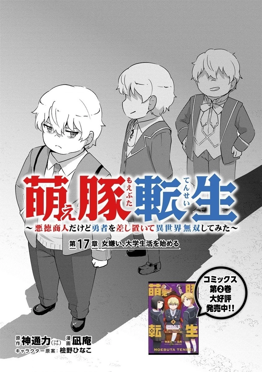 萌え豚転生 ～悪徳商人だけど勇者を差し置いて異世界無双してみた～ 第17話 - 4