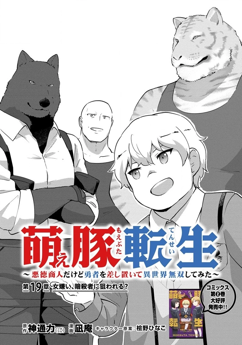萌え豚転生 ～悪徳商人だけど勇者を差し置いて異世界無双してみた～ 第19.2話 - 1