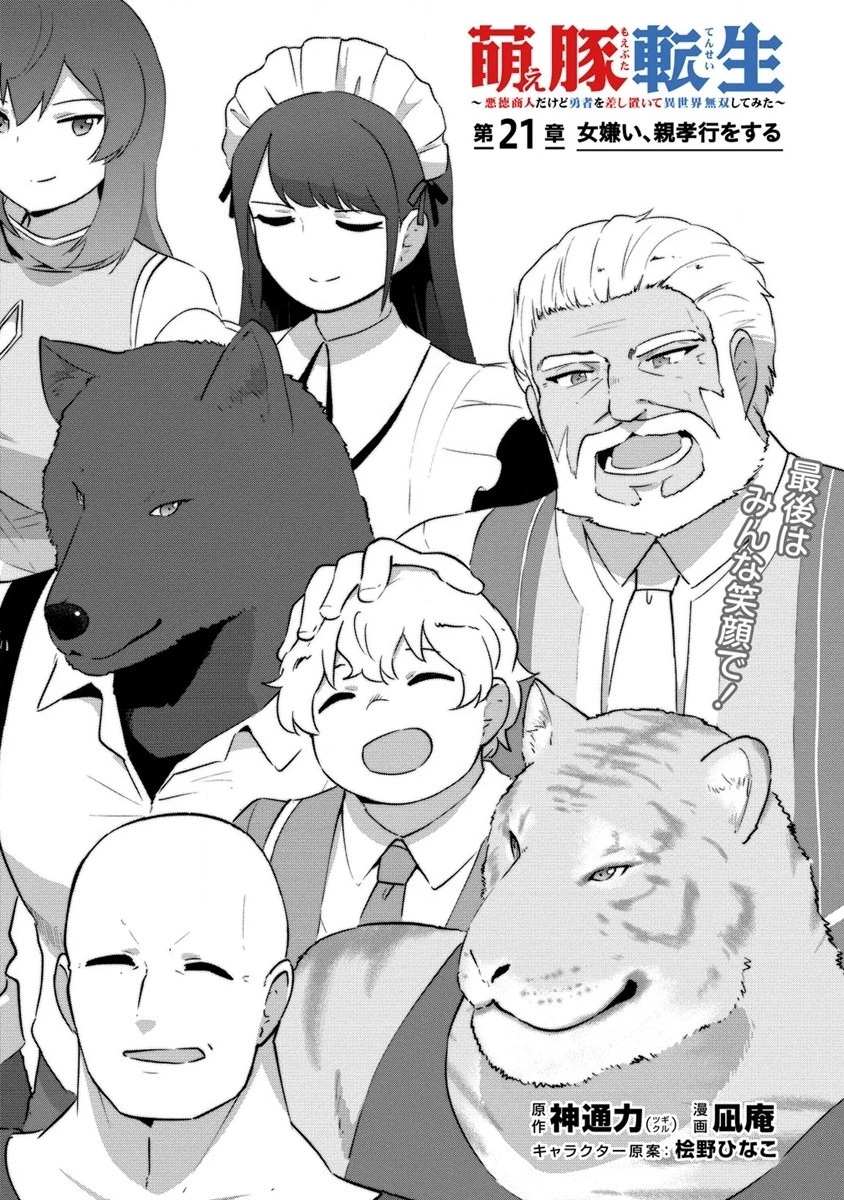 萌え豚転生 ～悪徳商人だけど勇者を差し置いて異世界無双してみた～ 第21話 - 1