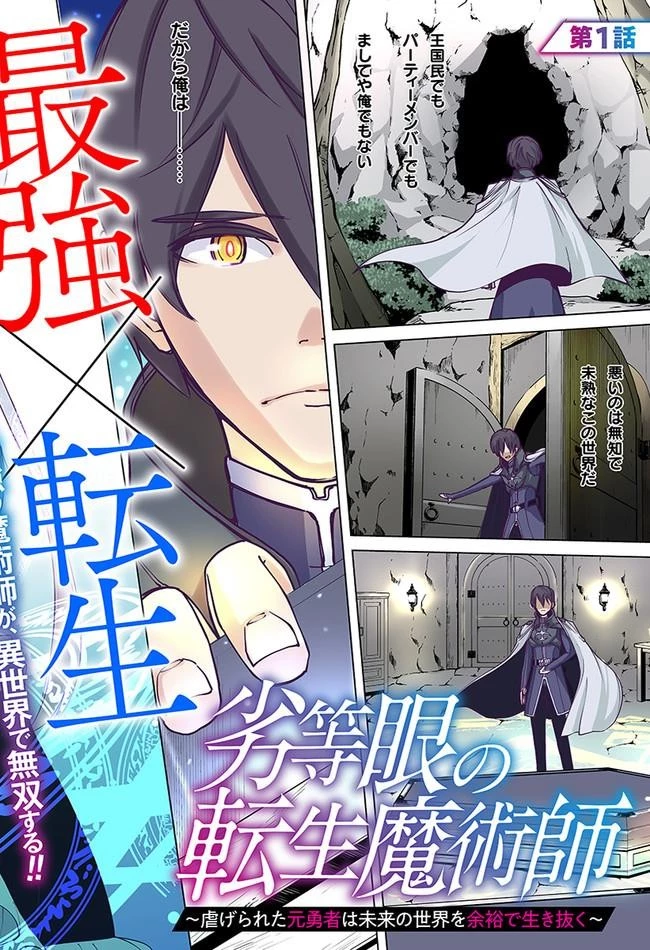 劣等眼の転生魔術師 ～虐げられた元勇者は未来の世界を余裕で生き抜く～ 第1話 - 5