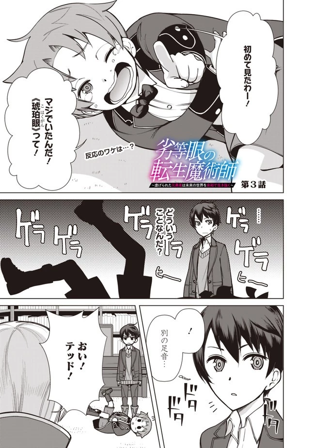 劣等眼の転生魔術師 ～虐げられた元勇者は未来の世界を余裕で生き抜く～ 第3話 - 1