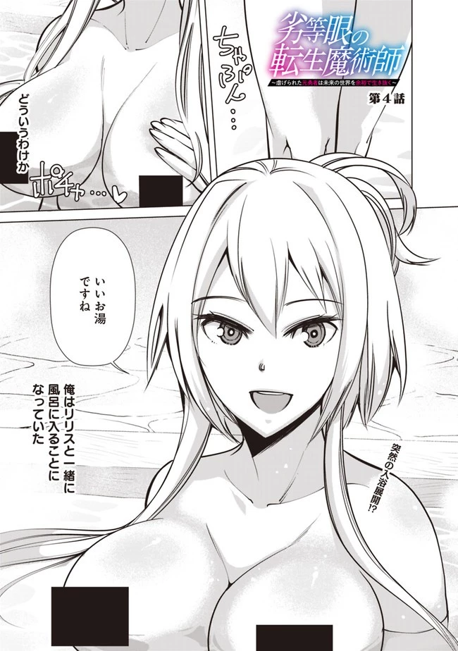 劣等眼の転生魔術師 ～虐げられた元勇者は未来の世界を余裕で生き抜く～ 第4話 - 1