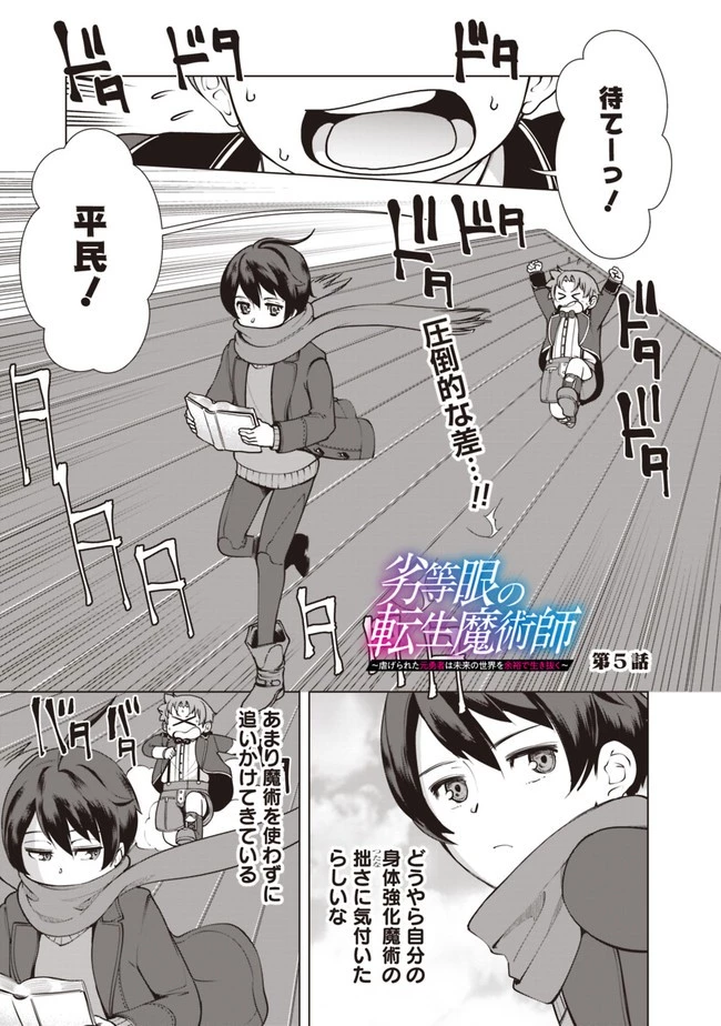 劣等眼の転生魔術師 ～虐げられた元勇者は未来の世界を余裕で生き抜く～ 第5話 - 1