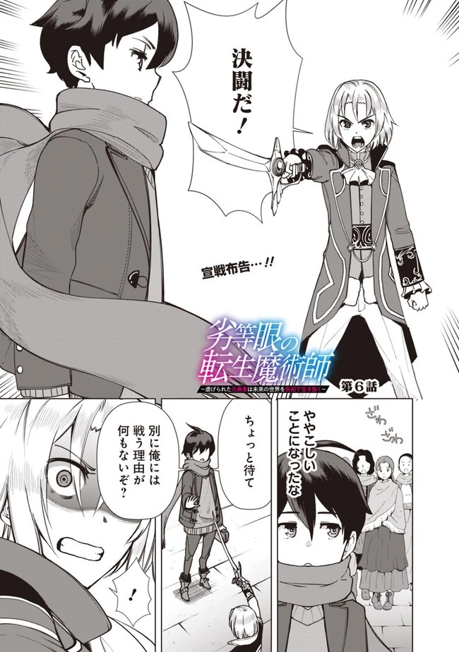 劣等眼の転生魔術師 ～虐げられた元勇者は未来の世界を余裕で生き抜く～ 第6話 - 1