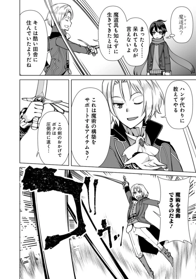 劣等眼の転生魔術師 ～虐げられた元勇者は未来の世界を余裕で生き抜く～ 第6話 - 6