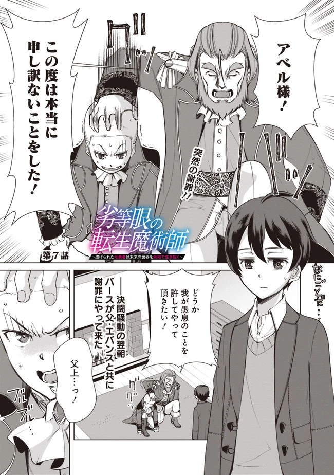 劣等眼の転生魔術師 ～虐げられた元勇者は未来の世界を余裕で生き抜く～ 第7話 - 1