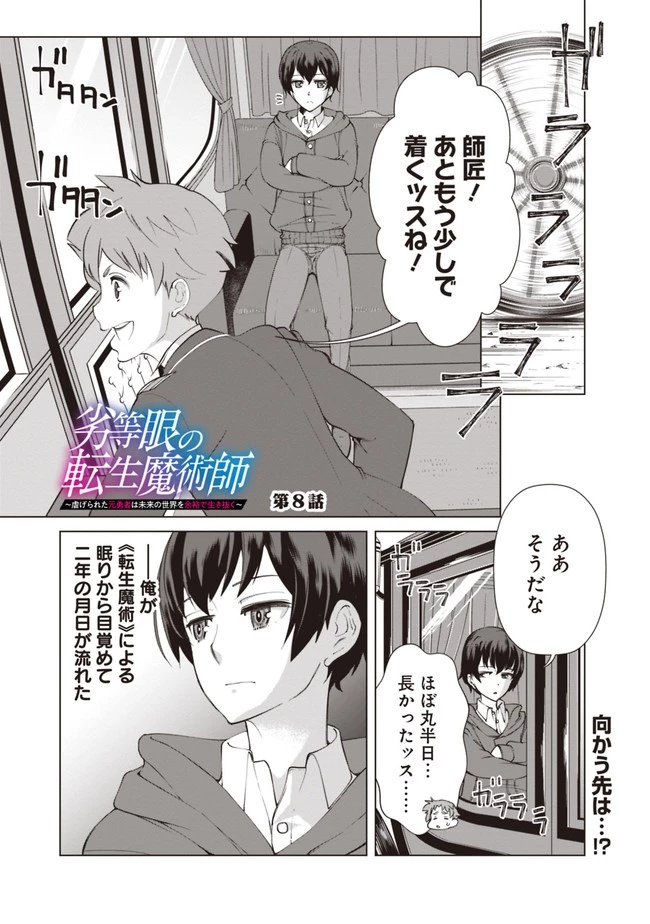 劣等眼の転生魔術師 ～虐げられた元勇者は未来の世界を余裕で生き抜く～ 第8話 - 1