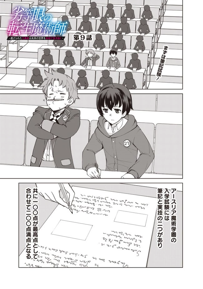 劣等眼の転生魔術師 ～虐げられた元勇者は未来の世界を余裕で生き抜く～ 第9話 - 1